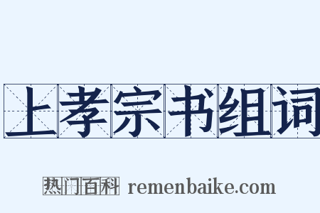 上孝宗书组词是什么意思的图片